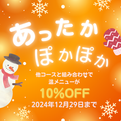 【期間限定】あったかぽかぽかメニュー10％OFFキャンペーン