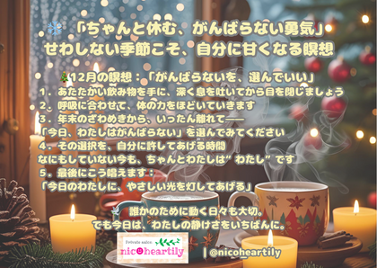 12月　ニコのひと呼吸