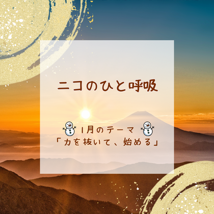 2026年1月＊ニコのひと呼吸